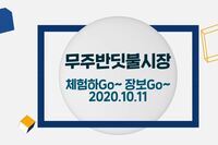 체험하Go~ 장보Go~ 2020.10.11 행사!