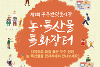 제1회  무주반딧불시장 농·특산물 특화장터!