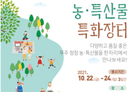 제2회 무주반딧불시장 농특산물 특화장터 10.22 ~ 24