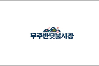 26년 무주 반딧불시장에서 고객맞이 첫번째 행사 "체험하GO 장보GO" 프로그램을 진행합니